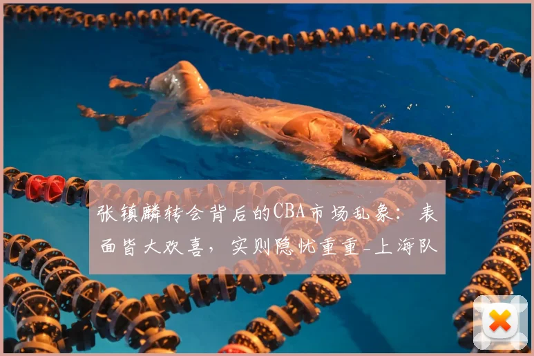 张镇麟转会背后的CBA市场乱象:表面皆大欢喜,实则隐忧重重_上海队_联赛_辽宁
